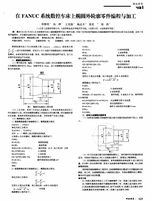 在FANUC系统数控车床上椭圆外轮廓零件编程与加工