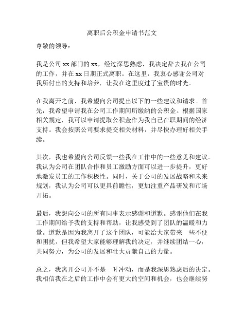 离职后公积金申请书范文