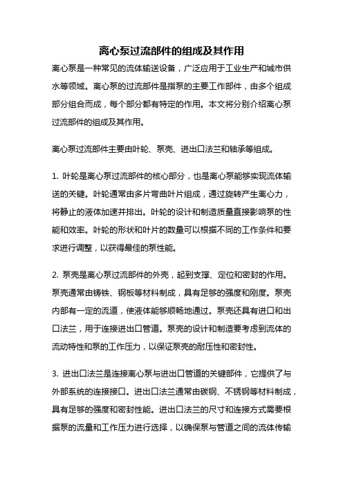 离心泵过流部件的组成及其作用