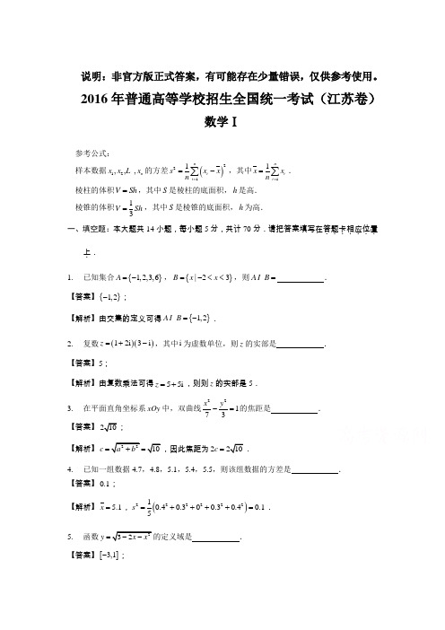 2016年高考真题数学(江苏卷) Word版含解析(高考 数学试题)