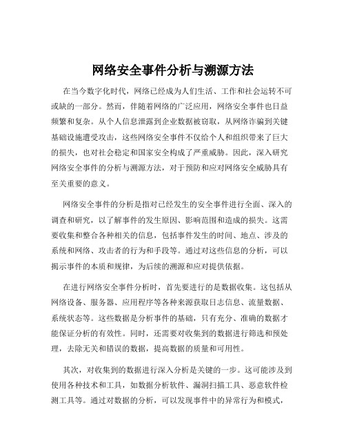 网络安全事件分析与溯源方法