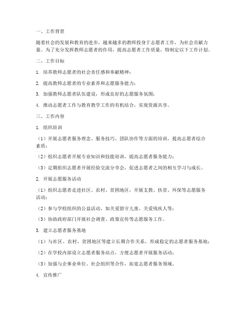 教师志愿者工作计划