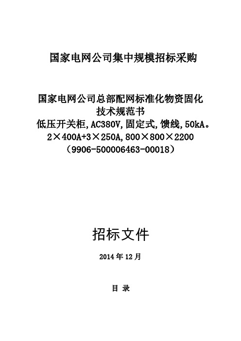 国家电网公司总部配网标准化物资固化技术规范书-低压开关柜