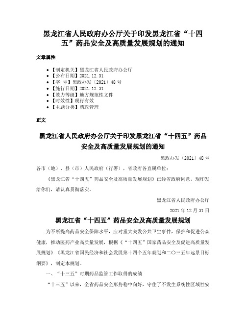 黑龙江省人民政府办公厅关于印发黑龙江省“十四五”药品安全及高质量发展规划的通知