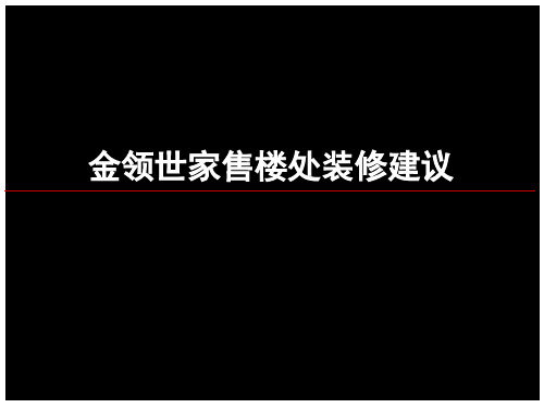 包装印刷某售楼处装修建议方案.pptx