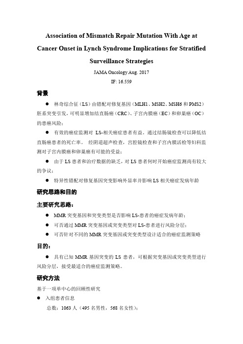 错配对修复基因突变与林奇综合征患者癌症发病年龄的关系及其对分层监测策略的启示