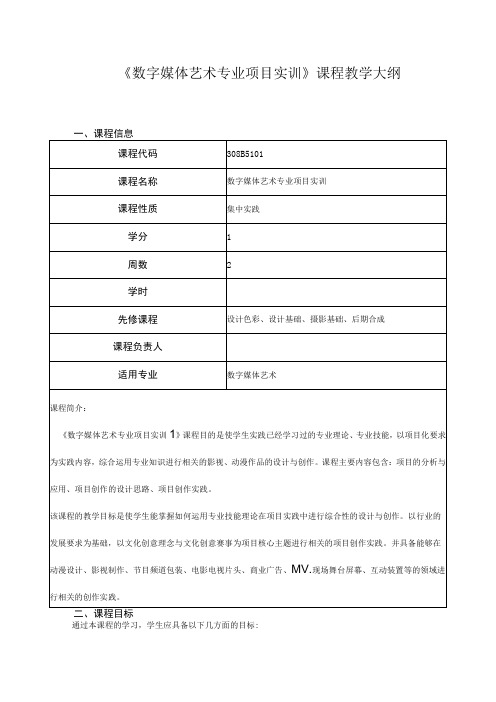 《数字媒体艺术专业项目实训》课程教学大纲