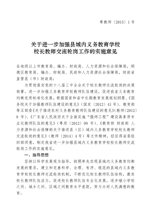 关于进一步加强县域内义务教育学校校长教师交流轮岗工作的实施意见(粤教师〔2015〕1号)