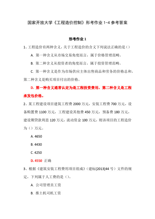 国家开放大学《工程造价控制》形考作业1-4参考答案