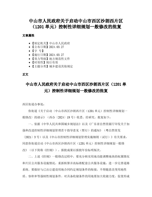 中山市人民政府关于启动中山市西区沙朗西片区（1201单元）控制性详细规划一般修改的批复