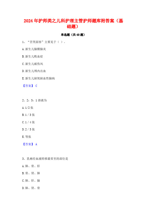 2024年护师类之儿科护理主管护师题库附答案(基础题)