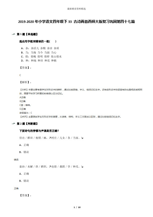 2019-2020年小学语文四年级下33 古诗两首西师大版复习巩固第四十七篇