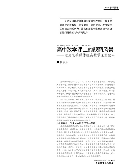 高中数学课上的靓丽风景运用电教媒体提高数学课堂效率程永生