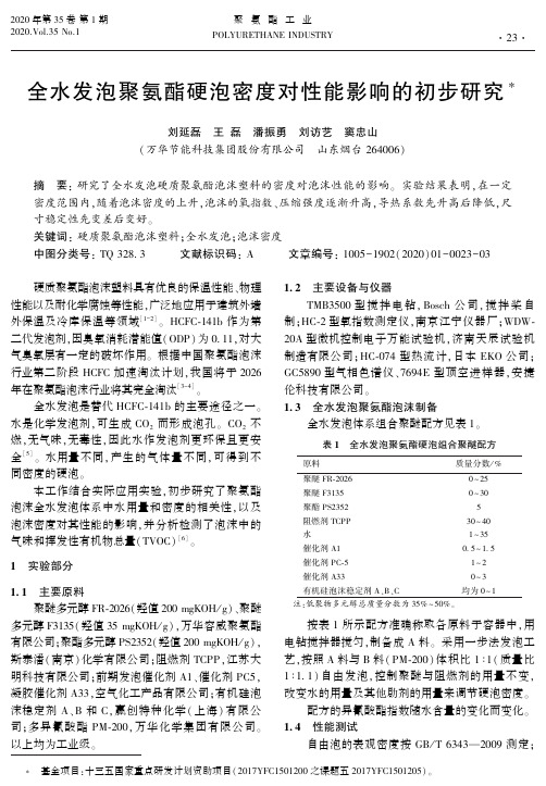 全水发泡聚氨酯硬泡密度对性能影响的初步研究