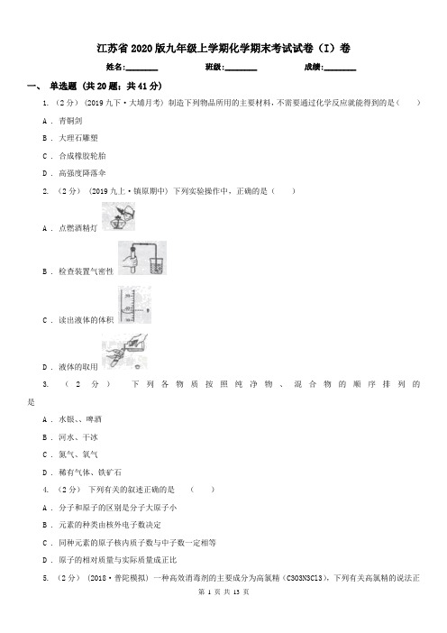 江苏省2020版九年级上学期化学期末考试试卷(I)卷(模拟)