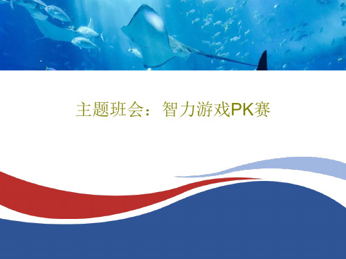 主题班会：智力游戏PK赛45页PPT