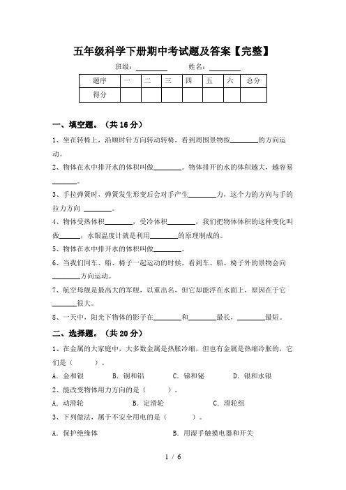 五年级科学下册期中考试题及答案【完整】