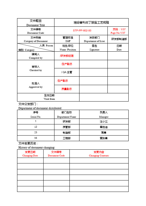 最新STP-PP-000-00培哚普利叔丁胺盐工艺规程