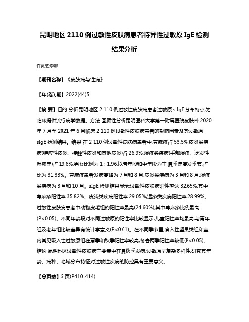 昆明地区2110例过敏性皮肤病患者特异性过敏原IgE检测结果分析