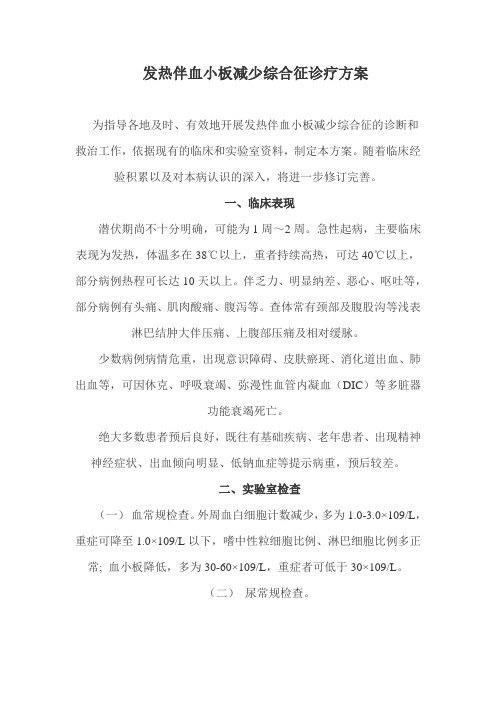 发热板血小板减少综合征诊疗指南