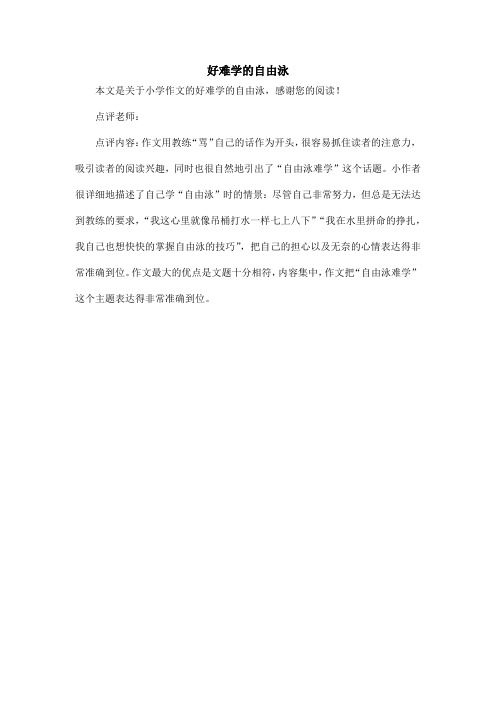 好难学的自由泳_小学作文