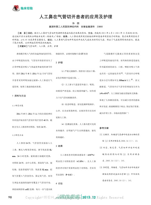 人工鼻在气管切开患者的应用及护理    