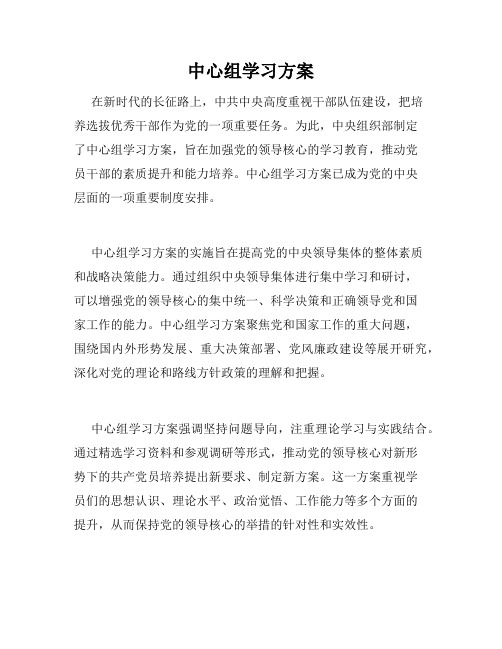 中心组学习方案