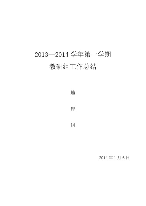 2013—2014学年第一学期教研组工作总结