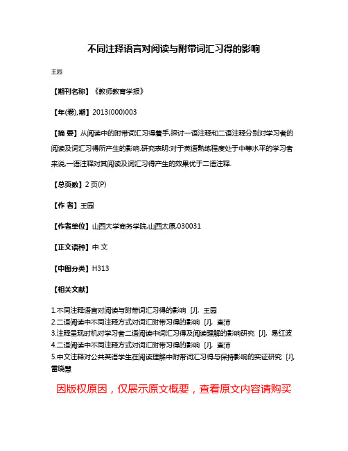 不同注释语言对阅读与附带词汇习得的影响