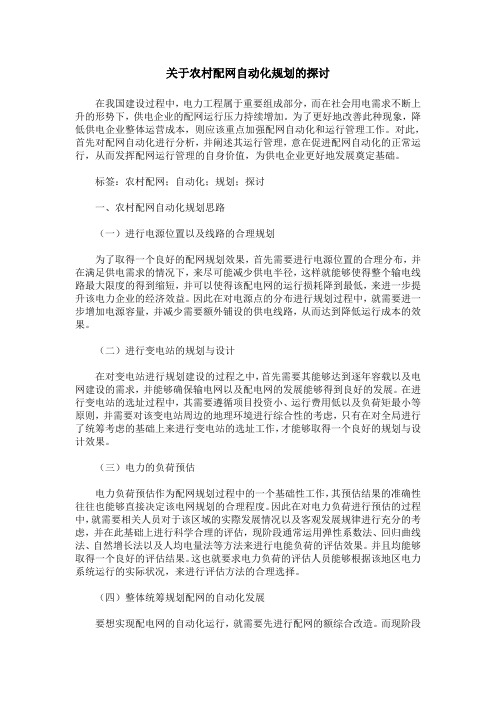 关于农村配网自动化规划的探讨