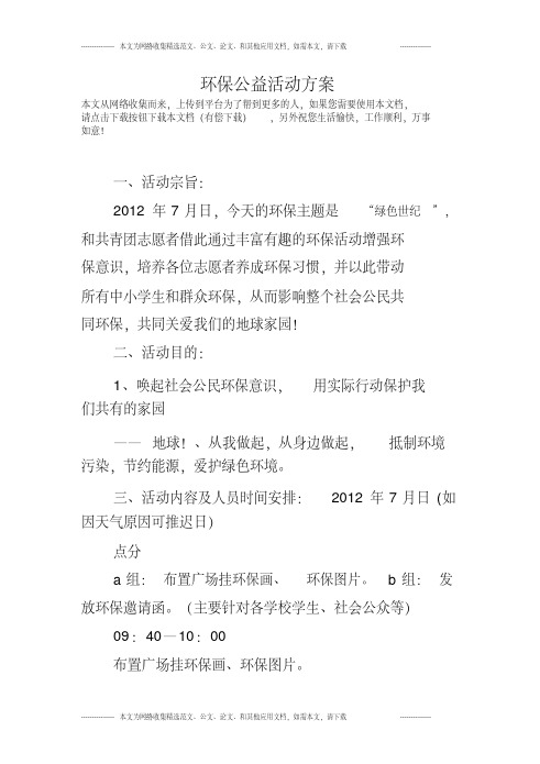 环保公益活动方案