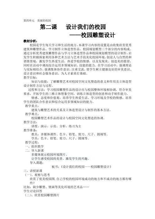 《设计我们的校园——校园雕塑设计》教案