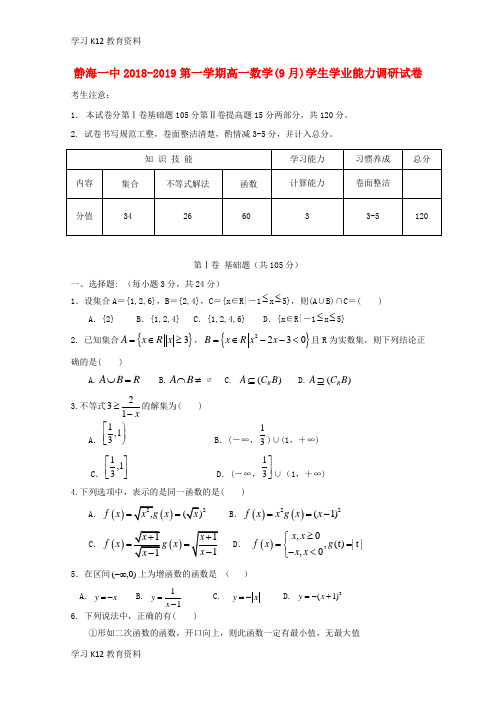精选推荐天津市静海县第一中学2018-2019学年高一数学9月学生学业能力调研试题(无答案)