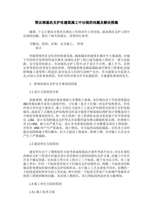 简议深基坑支护在建筑施工中出现的问题及解决措施