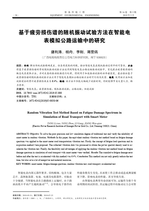 基于疲劳损伤谱的随机振动试验方法在智能电表模拟公路运输中的研究