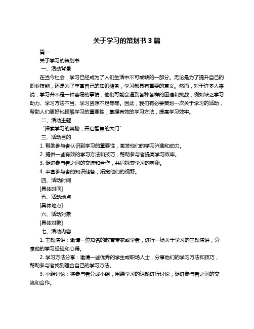 关于学习的策划书3篇