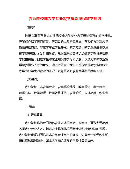 农业院校非农学专业农学概论课程教学探讨