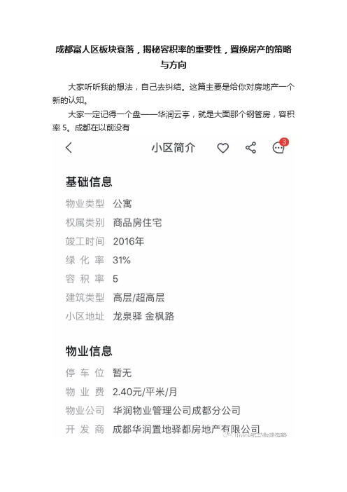 成都富人区板块衰落，揭秘容积率的重要性，置换房产的策略与方向