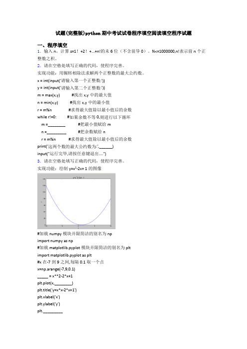 试题(完整版)python期中考试试卷程序填空阅读填空程序试题