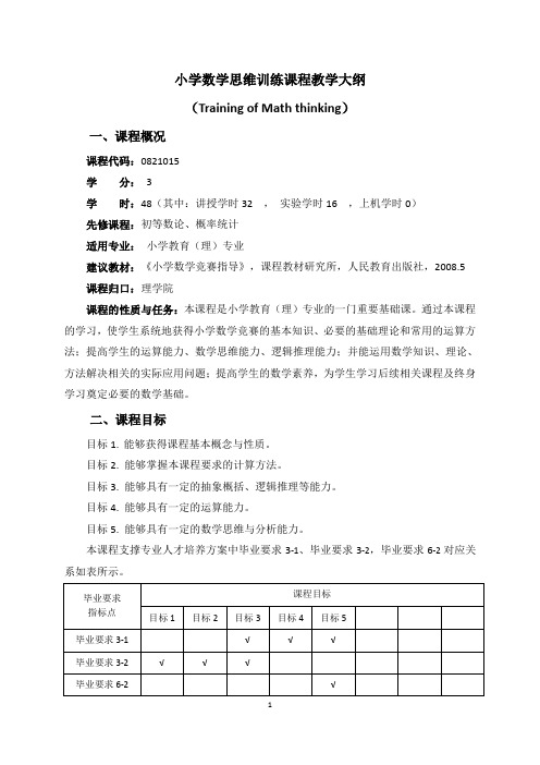 《小学数学思维训练》课程教学大纲