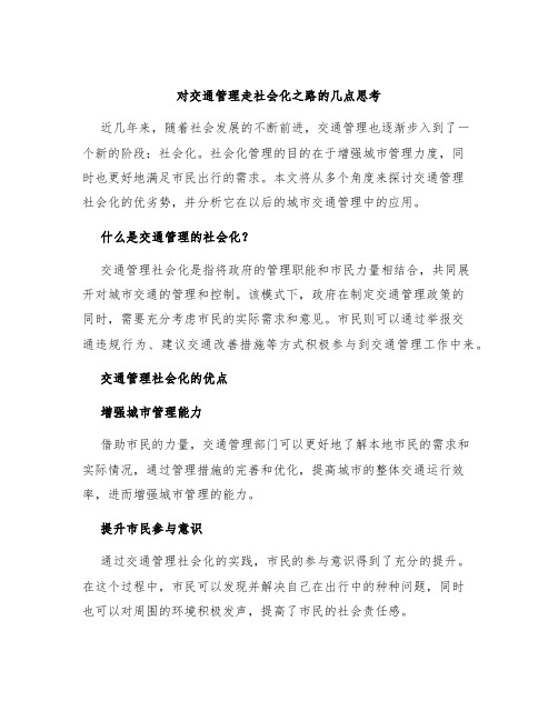 对交通管理走社会化之路的几点思考