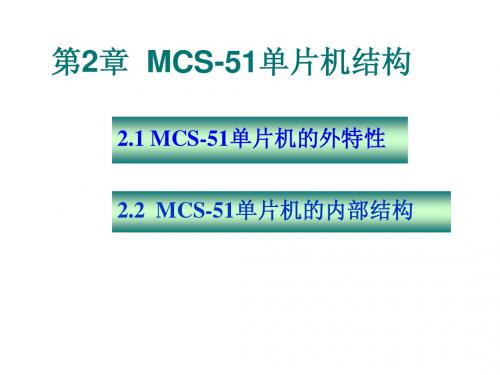 东北石油大学测控单片机课件第二章单片机结构08