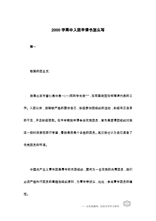 2000字高中入团申请书怎么写