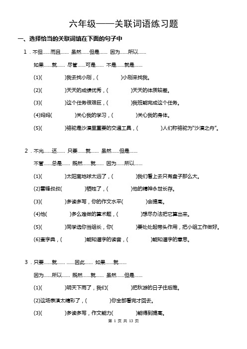 六年级语文关联词语复习资料及答案.doc