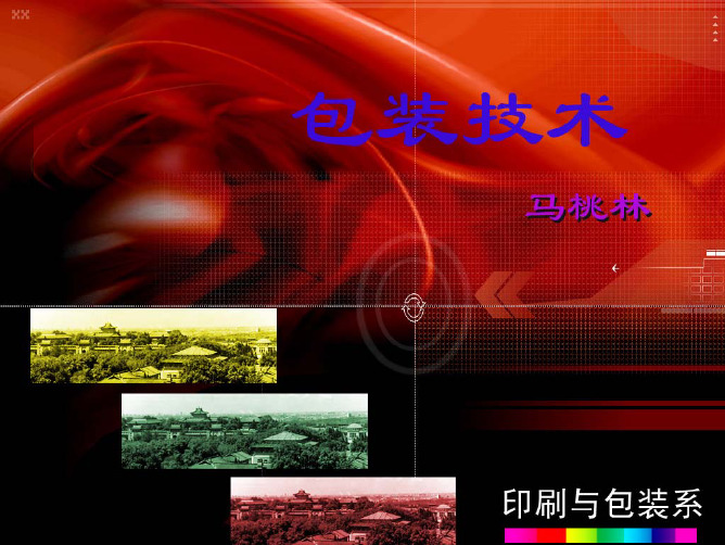 包装技术_第13-14章