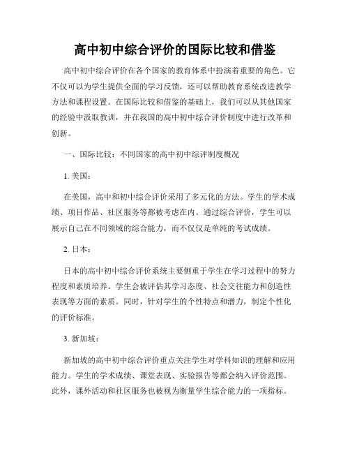 高中初中综合评价的国际比较和借鉴