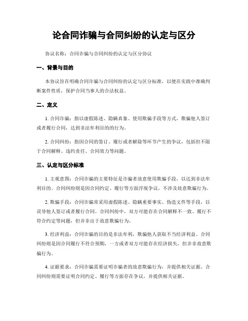 论合同诈骗与合同纠纷的认定与区分