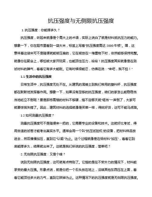 抗压强度与无侧限抗压强度