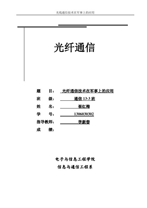 光线通信技术在军事上的应用汇总