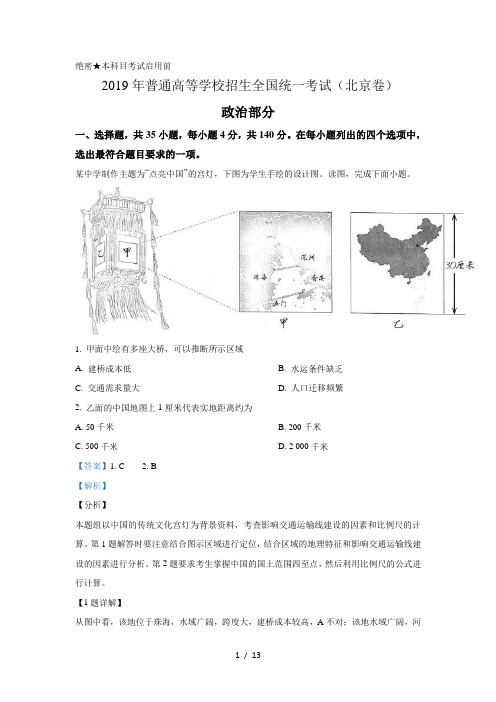 2019年高考地理试题(北京卷)(解析版)